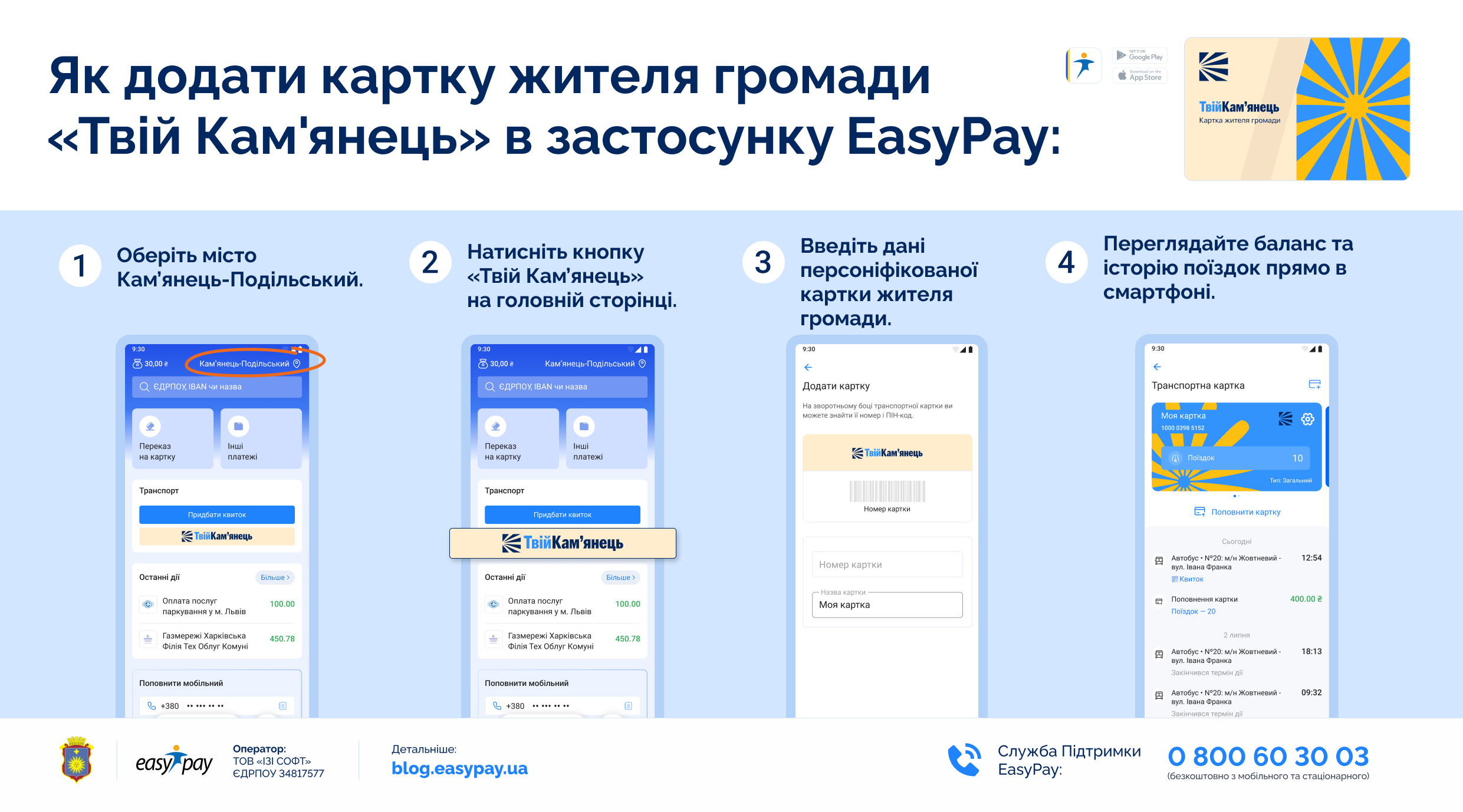Як додати картку «Твій Кам'янець» в застосунок EasyPay?