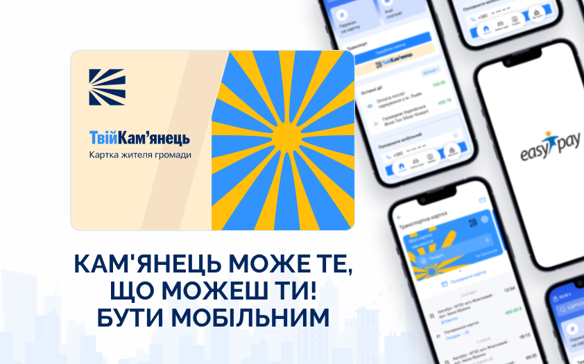 У Кам’янці стартувала видача картки жителя громади «Твій Кам'янець» для пільгових категорій 